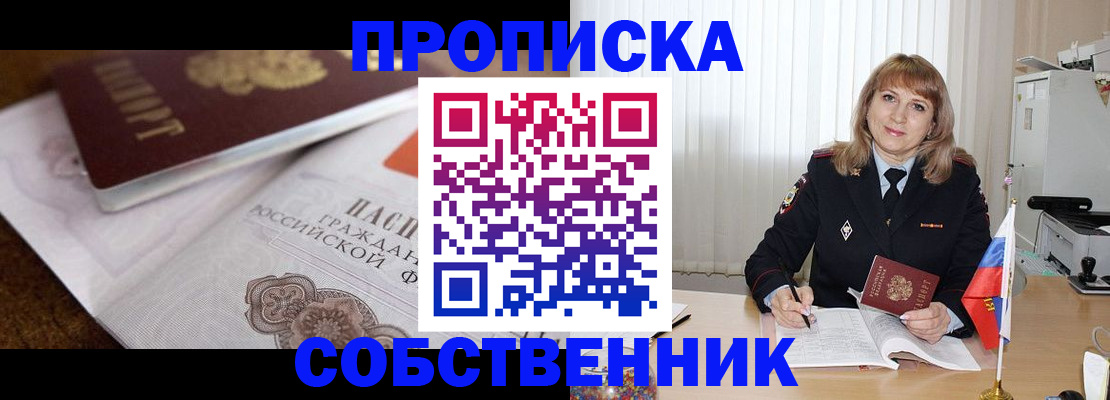 прописка в Краснозаводске